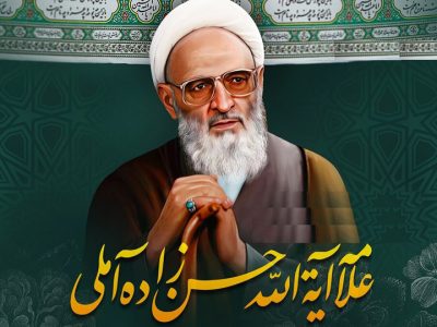 شهرستان جویبار میزبان دومین همایش ملی علامه حسن زاده آملی