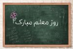 دلی به وسعت الفبا از تخته‌های بی‌انتهای مهربانی