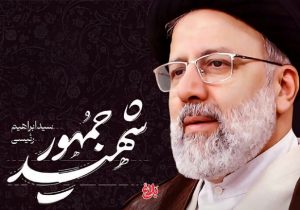 شهید رئیسی؛ نماد خدمت بی‌منت با روحیه جهادی