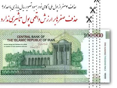 ۴ صفر از پول ملی حذف می‌شود