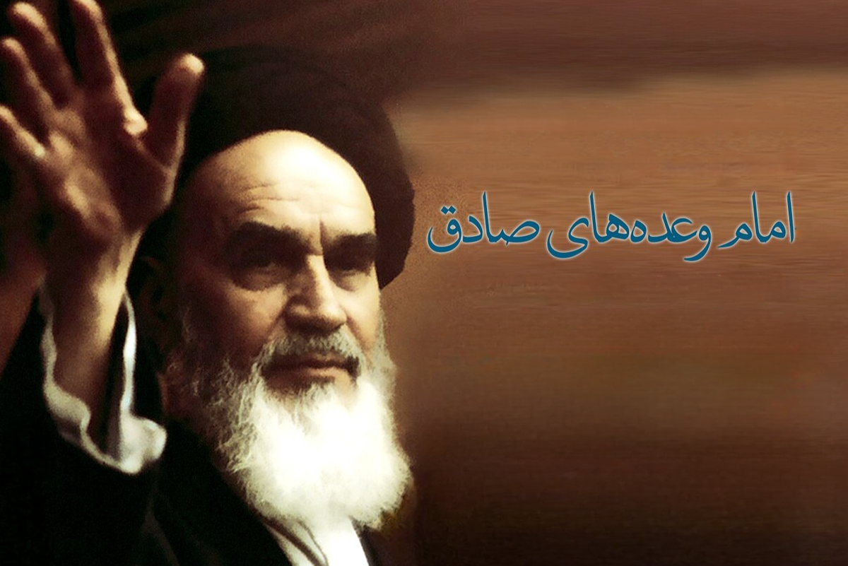 امام خمینی (ره) امام وعدههای صادق، امام امید و اقتدار ملتهای آزاده بود