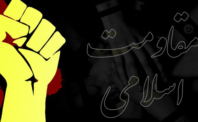 جهان در حال پیوستن به گفتمان مقاومت است