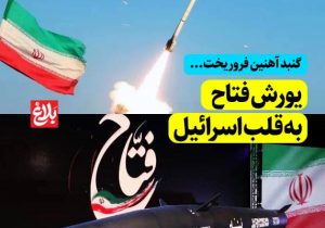 یورش «فتاح» به قلب اسرائیل