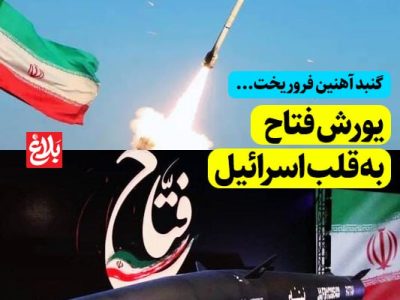 یورش «فتاح» به قلب اسرائیل
