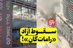سقوط آزاد «رامات‌گان»!