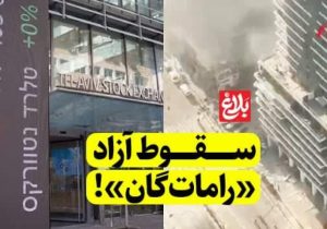سقوط آزاد «رامات‌گان»!
