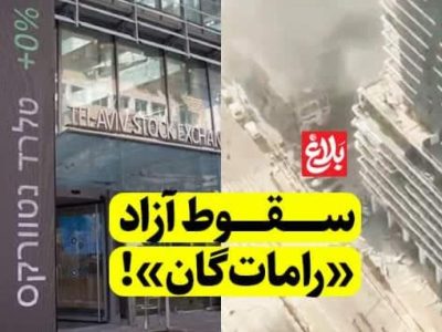 سقوط آزاد «رامات‌گان»!
