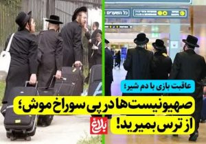 صهیونیست‌ها درپی سوراخ‌موش؛ از ترس بمیرید!