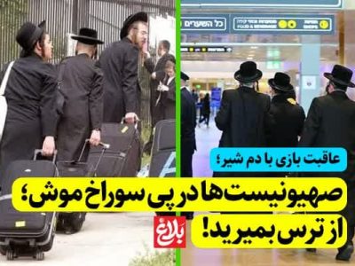 صهیونیست‌ها درپی سوراخ‌موش؛ از ترس بمیرید!