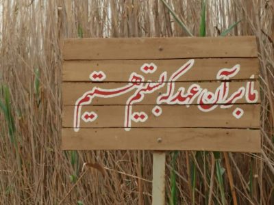 پیرو راه شهدا باشید