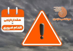 صدور هشدار نارنجی هواشناسی در مازندران