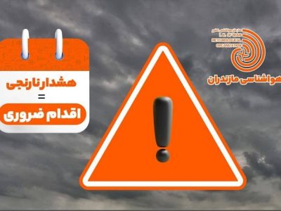 صدور هشدار نارنجی هواشناسی در مازندران
