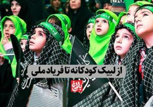 از لبیک کودکانه تا فریاد ملی