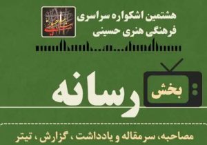 فراخوان ارسال آثار بخش رسانه اشکواره اعلام شد