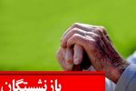 تمرکز بر رفاه بازنشستگان با پیگیری جدی رفع مطالبات