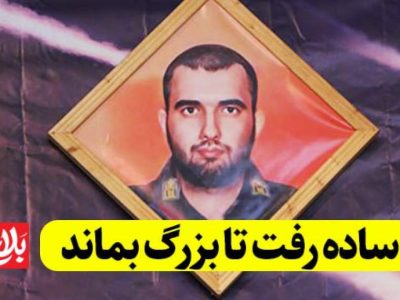 ساده رفت تا بزرگ بماند