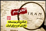 جنگ و تحریم؛ نسخه تکراری غرب برای ایران