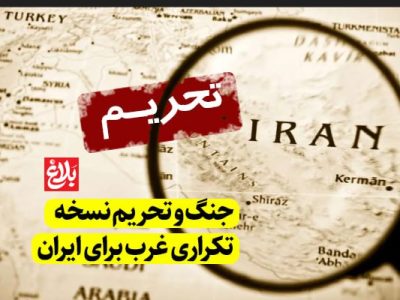 جنگ و تحریم؛ نسخه تکراری غرب برای ایران