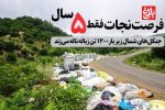 فرصت نجات فقط ۵ سال!