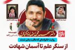از سنگر علم تا آسمان شهادت