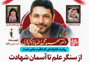 از سنگر علم تا آسمان شهادت