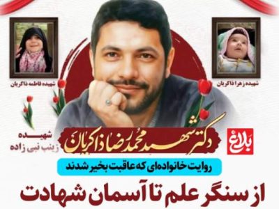 از سنگر علم تا آسمان شهادت