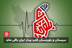 سیستان و بلوچستان قلب بیدار ایران باقی ماند