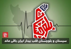سیستان و بلوچستان قلب بیدار ایران باقی ماند