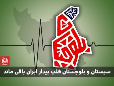 سیستان و بلوچستان قلب بیدار ایران باقی ماند