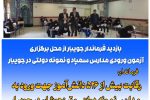 بازدید فرماندار جویبار از آزمون ورودی مدارس سمپاد و نمونه دولتی