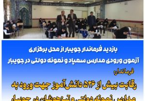 بازدید فرماندار جویبار از آزمون ورودی مدارس سمپاد و نمونه دولتی