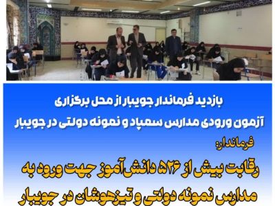 بازدید فرماندار جویبار از آزمون ورودی مدارس سمپاد و نمونه دولتی