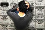 واقعیت تلخ بازار کار مازندران/ بیکاری جوانان تحصیل‌کرده‌ در سرزمین فرصت‌ها