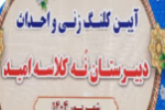 ساخت مدرسه نه کلاسه امید در جویبار آغاز شد