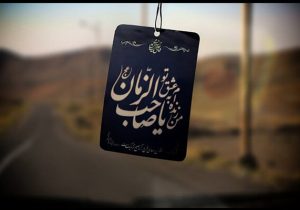 «انتظار فرج» حرکت پویا برای زمینه‌سازی ظهور است