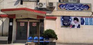 بیمارستان عزیزی جویبار؛ ایستگاه پرکار سلامت مازندران