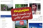 «مازندران ما» ترند نخست توییتر فارسی