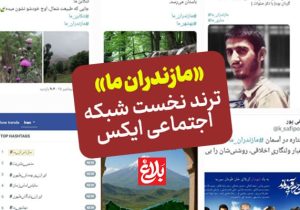 «مازندران ما» ترند نخست توییتر فارسی