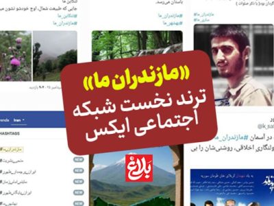 «مازندران ما» ترند نخست توییتر فارسی