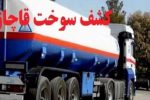 انهدام شبکه قاچاق سوخت در جویبار