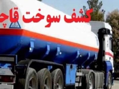 انهدام شبکه قاچاق سوخت در جویبار