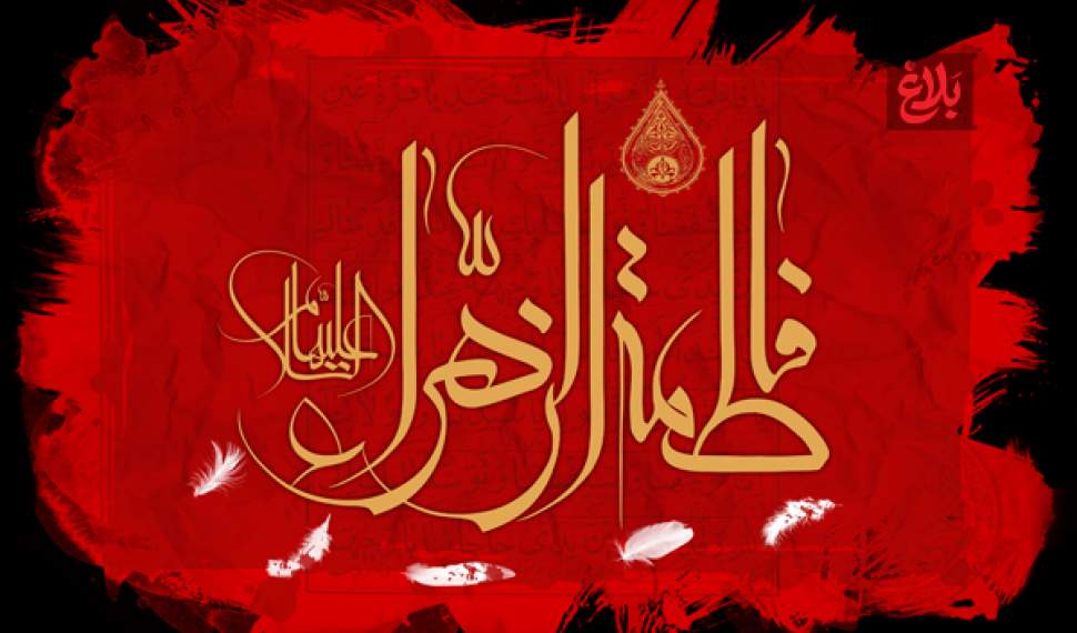 فاطمه(س)، صدای خاموش عدالت