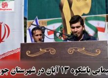 فریاد استکبارستیزی در جویبار طنین‌انداز شد