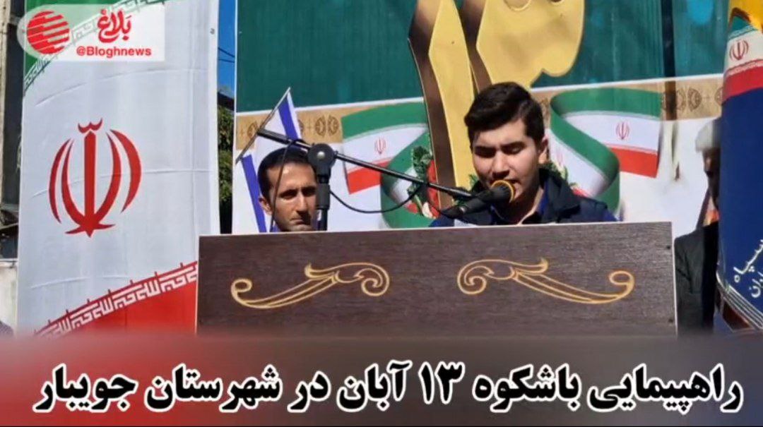 فریاد استکبارستیزی در جویبار طنین‌انداز شد