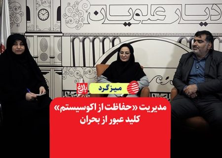 مدیریت «حفاظت از اکوسیستم» کلید عبور از بحران