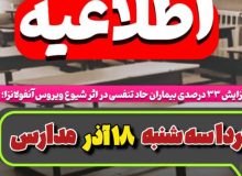 مدارس مازندران فردا تعطیل شد