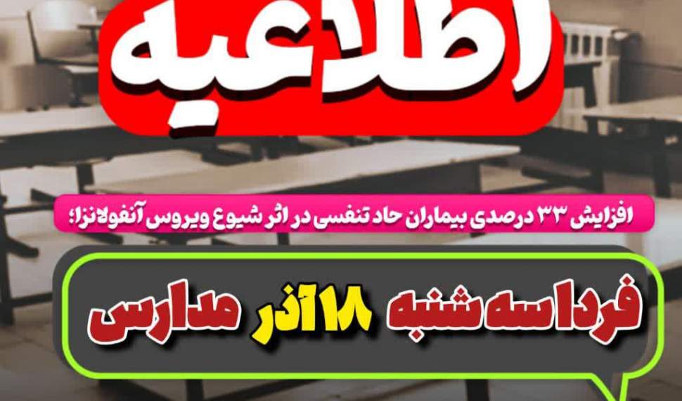 مدارس مازندران فردا تعطیل شد