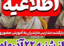 بازگشت مدارس مازندران به آموزش حضوری