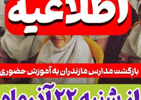 بازگشت مدارس مازندران به آموزش حضوری