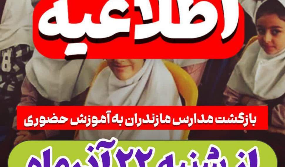 بازگشت مدارس مازندران به آموزش حضوری